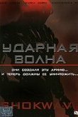  Ударная волна 