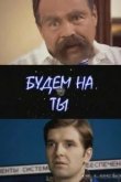  Будем на ты 
