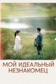  Мой идеальный незнакомец 