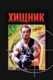  Хищник 