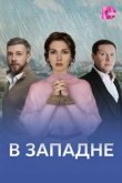  В западне 