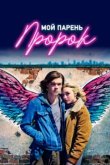  Мой парень — пророк 