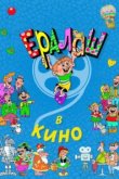  Ералаш в кино 