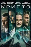  Крипто 