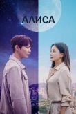  Алиса 