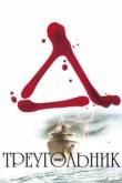  Треугольник 