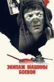  Экипаж машины боевой 