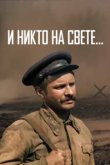  И никто на свете 