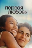  Первая любовь 