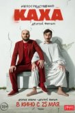  Непосредственно Каха. Другой фильм 