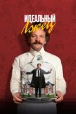  Идеальный лжец 