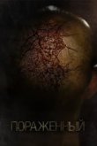  Пораженный 