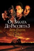  От заката до рассвета 3: Дочь палача 