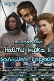  Найти мужа в большом городе 