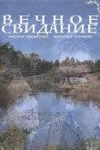  Вечное свидание 