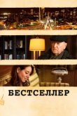  Бестселлер 
