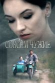  Совсем чужие 