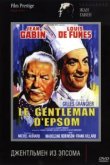  Джентльмен из Эпсома 