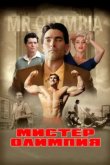  Мистер Олимпия 