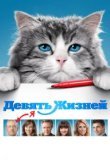  Девять жизней 