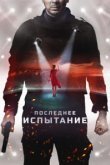  Последнее испытание 