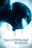  Параллельные Разумы 