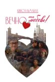  Вечно эта любовь! 