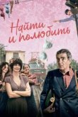  Найти... и полюбить 