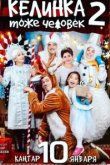  Келинка тоже человек 2 