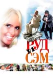  Руд и Сэм 
