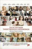  Ты встретишь таинственного незнакомца 