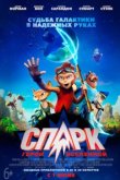  СПАРК. Герой Вселенной 
