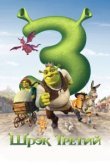  Шрэк Третий 
