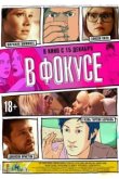  В фокусе 