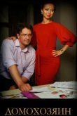  Домохозяин 