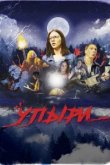  Упыри 