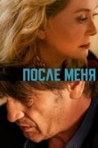  После меня 