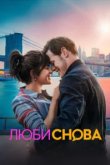  Люби снова 