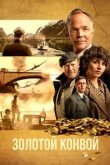 Золотой конвой