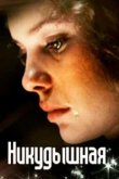  Никудышная 