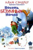  Восемь безумных ночей 