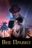  Вне правил 