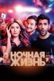  Ночная жизнь 