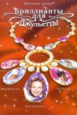  Бриллианты для Джульетты 