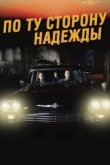  По ту сторону надежды 