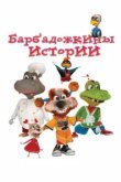  Барбадожкины истории 