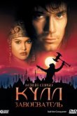  Кулл-завоеватель 