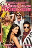  Невероятная любовь 