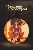  Свидание с монстром 