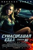  Сумасшедшая езда 